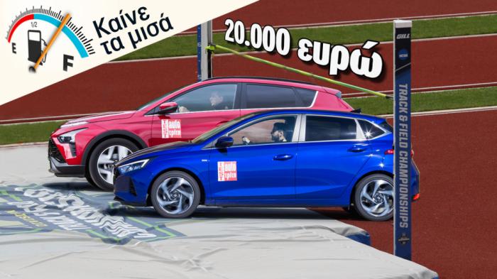 Hyundai που δεν καίει και έχει καλή τιμή σε μικρό χατσμπακ ή SUV; 